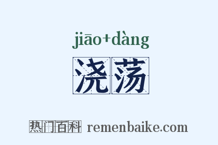 浇荡是什么意思的图片
